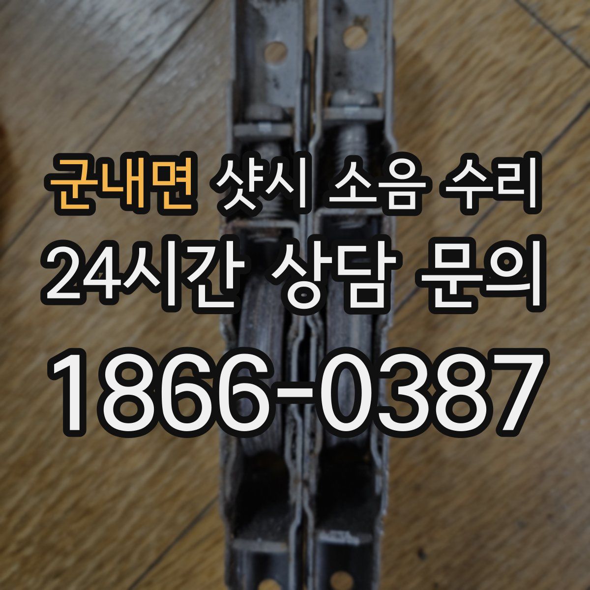 군내면 샷시 소음 수리