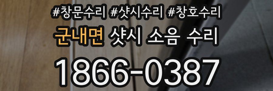 군내면 샷시 소음 수리