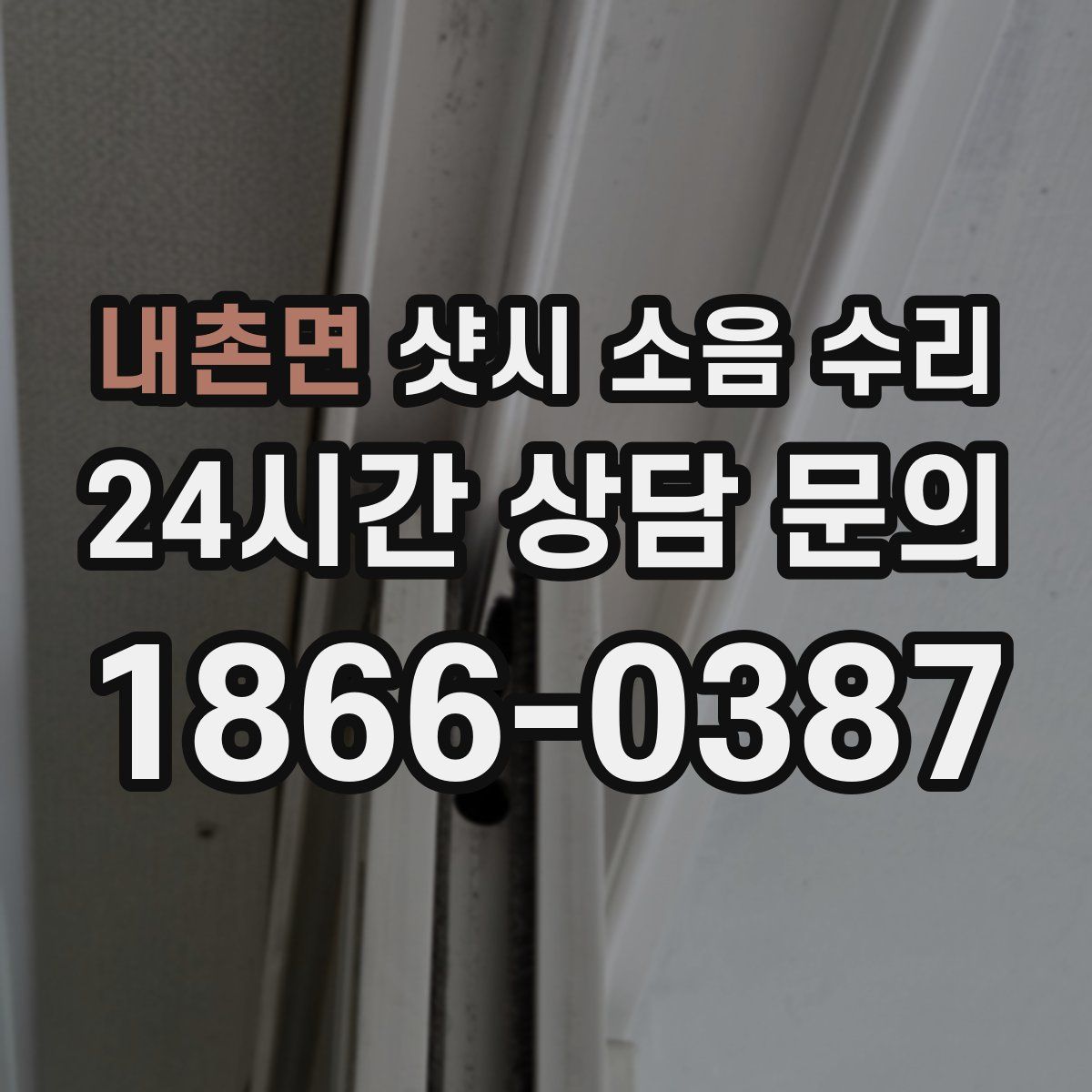 내촌면 샷시 소음 수리