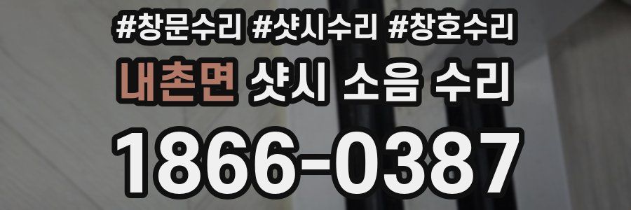 내촌면 샷시 소음 수리