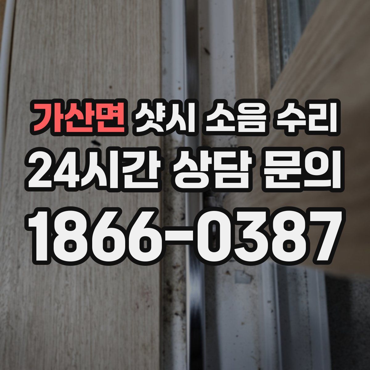 가산면 샷시 소음 수리