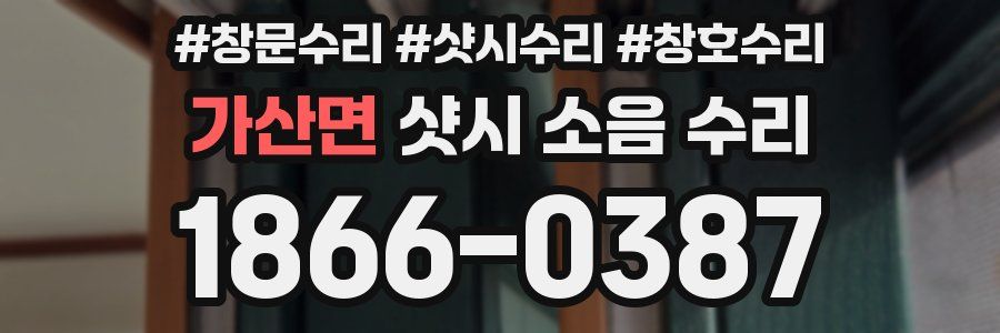 가산면 샷시 소음 수리