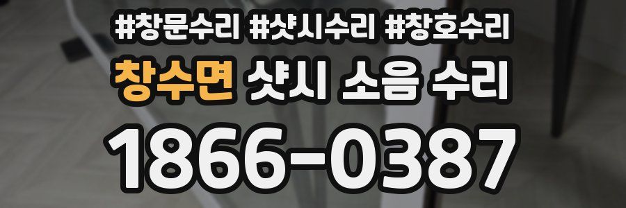 창수면 샷시 소음 수리