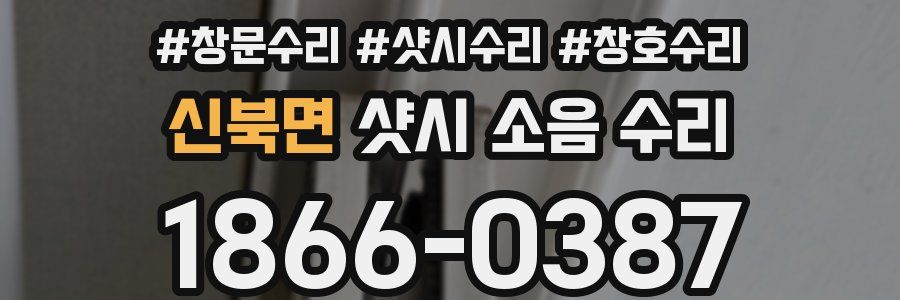 신북면 샷시 소음 수리
