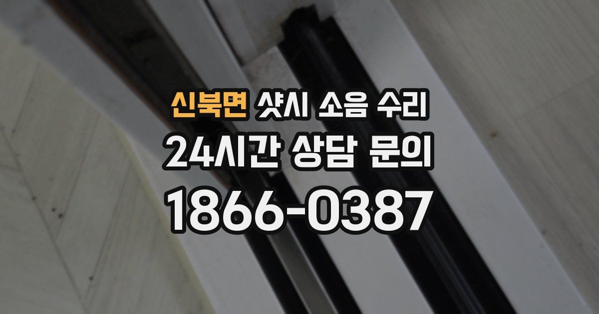 신북면 샷시 소음 수리