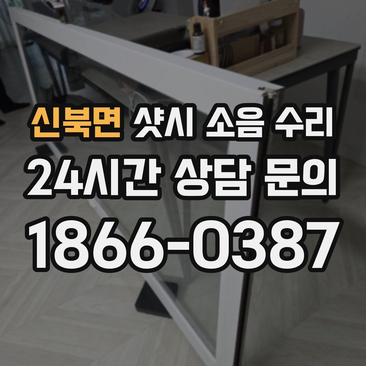 신북면 샷시 소음 수리