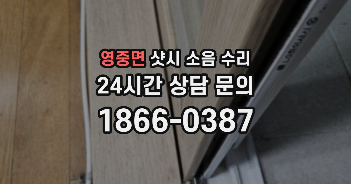 영중면 샷시 소음 수리