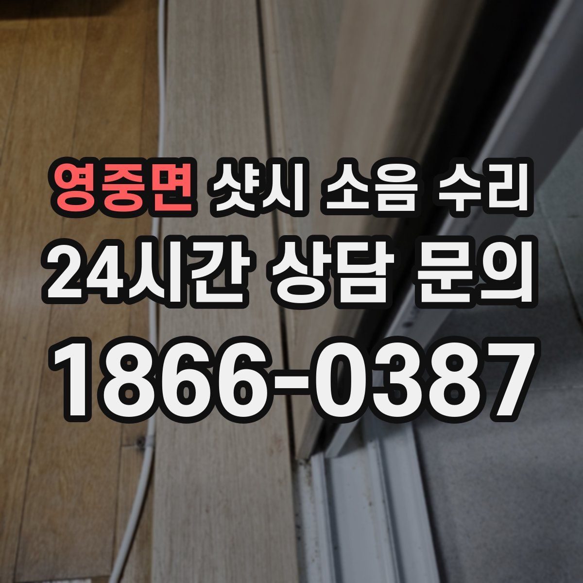 영중면 샷시 소음 수리