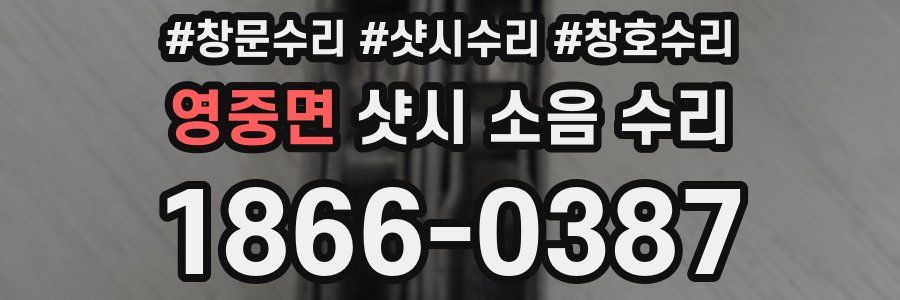 영중면 샷시 소음 수리
