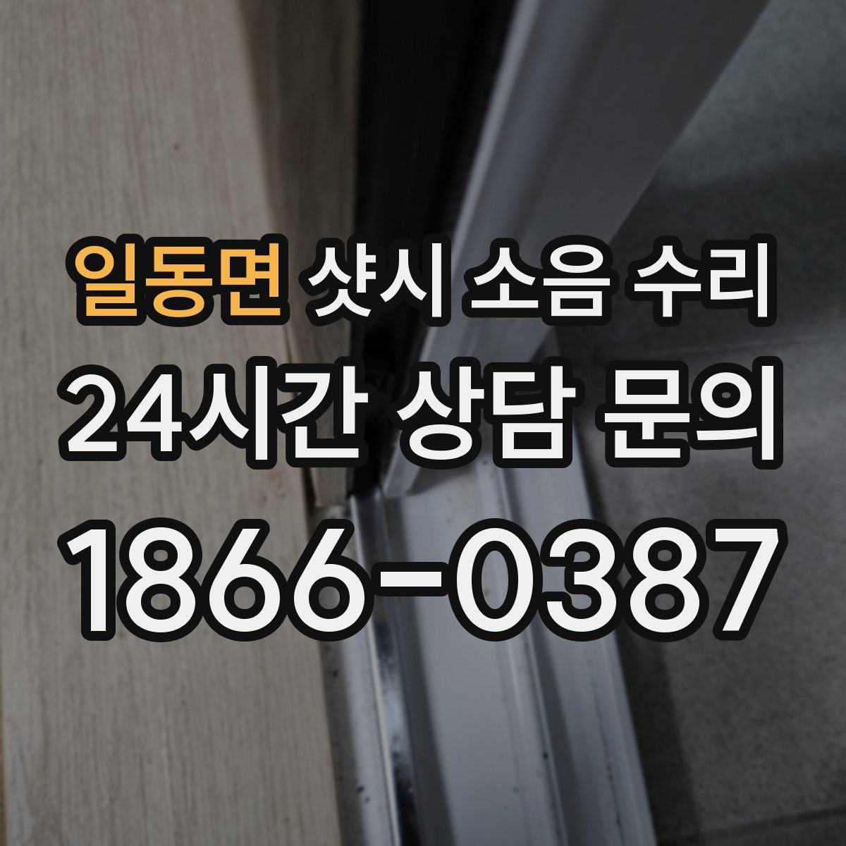 일동면 샷시 소음 수리