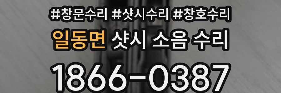 일동면 샷시 소음 수리