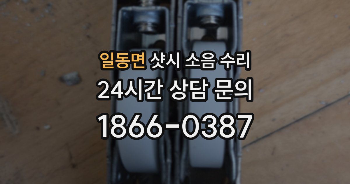 일동면 샷시 소음 수리
