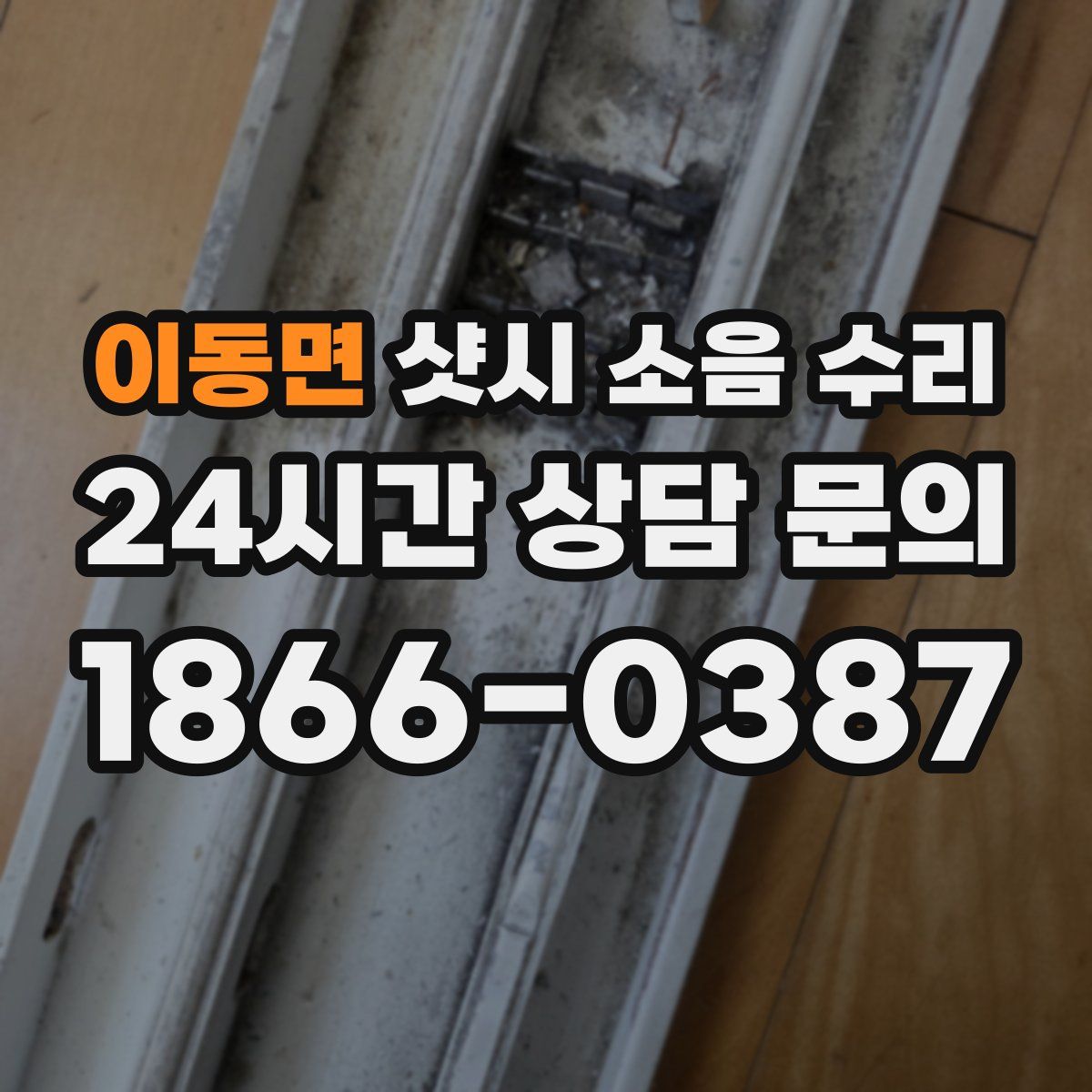 이동면 샷시 소음 수리