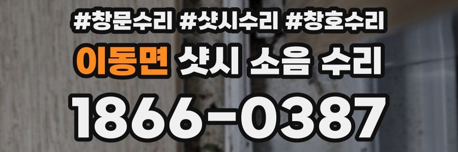 이동면 샷시 소음 수리