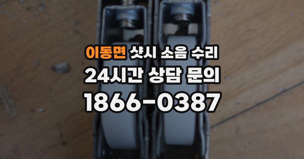이동면 샷시 소음 수리