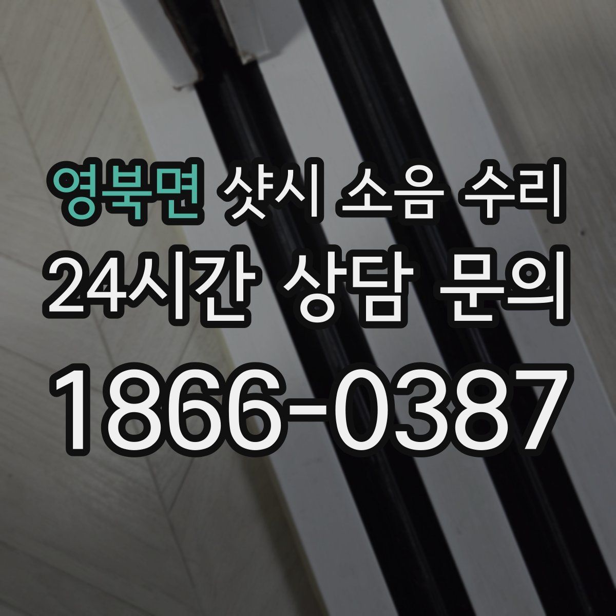 영북면 샷시 소음 수리