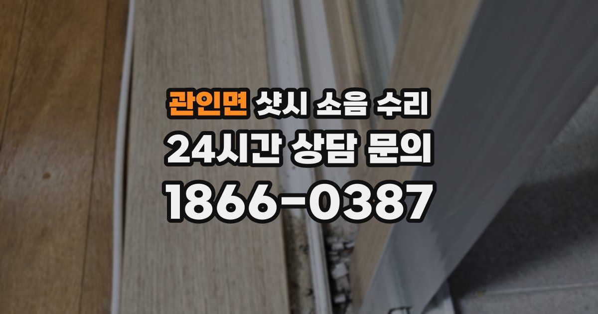 관인면 샷시 소음 수리