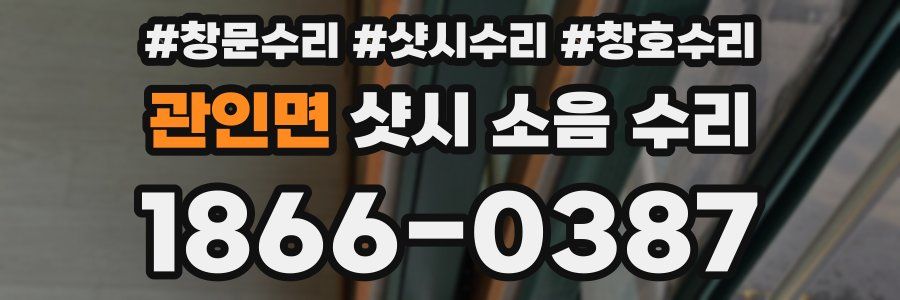 관인면 샷시 소음 수리