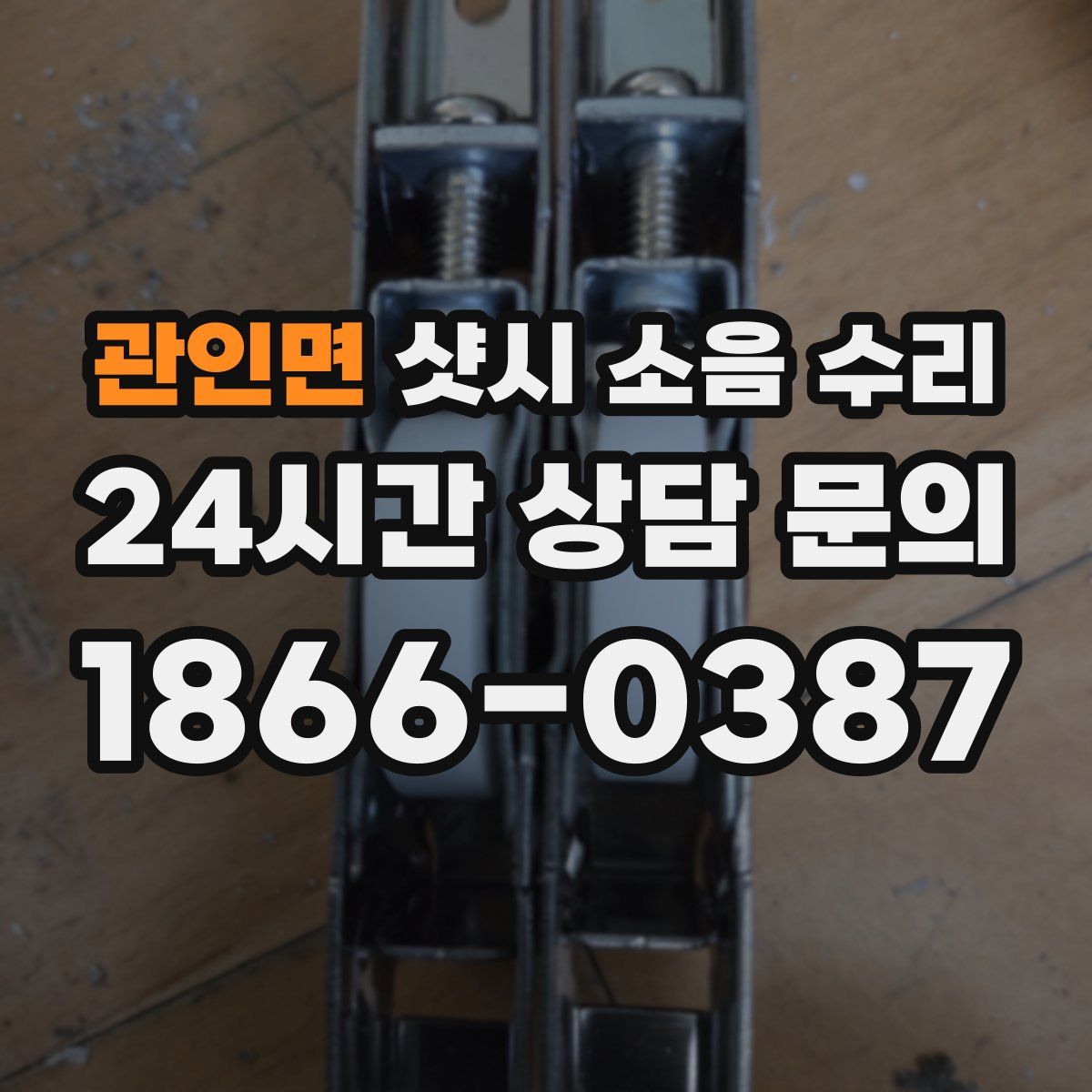 관인면 샷시 소음 수리