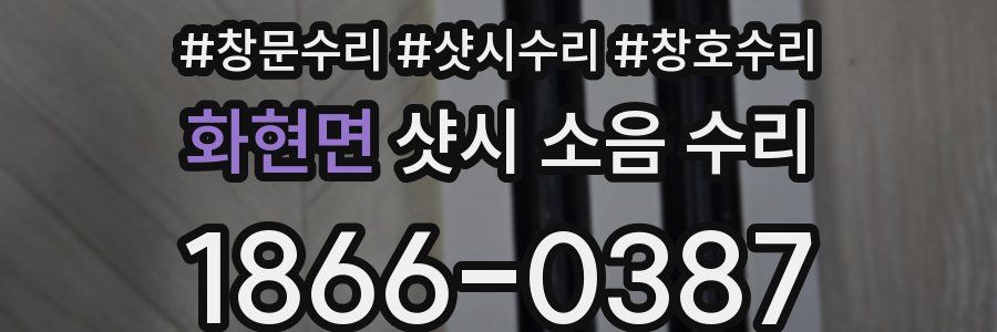 화현면 샷시 소음 수리