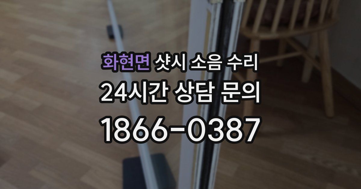 화현면 샷시 소음 수리