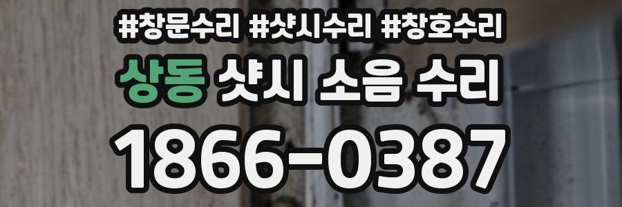 상동 샷시 소음 수리