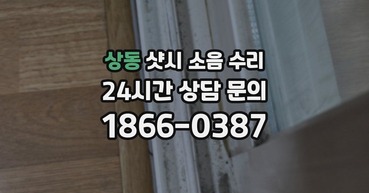 상동 샷시 소음 수리