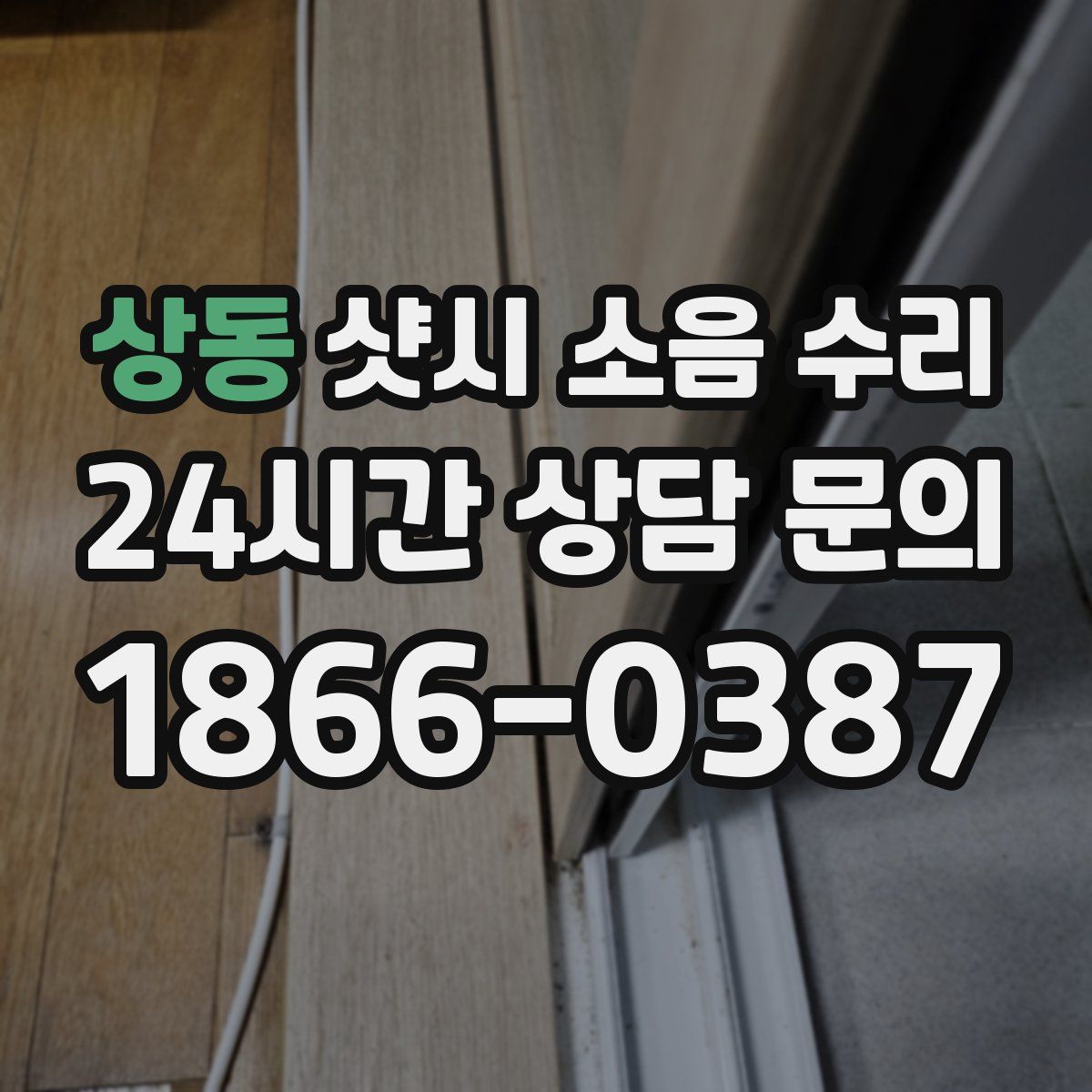 상동 샷시 소음 수리