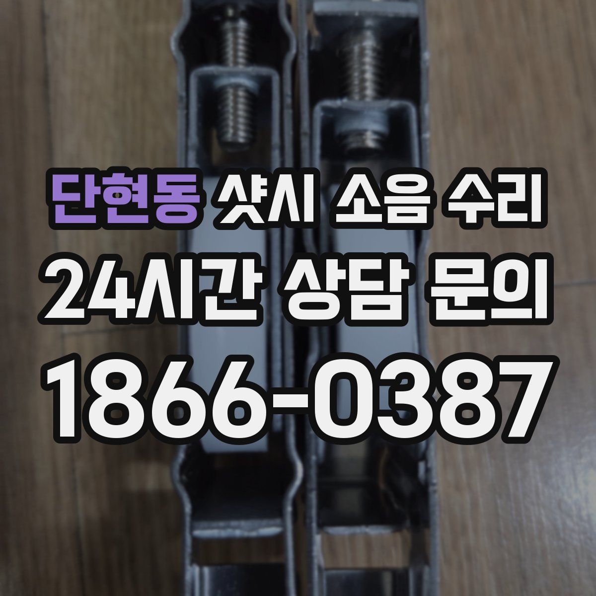 단현동 샷시 소음 수리
