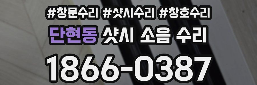 단현동 샷시 소음 수리