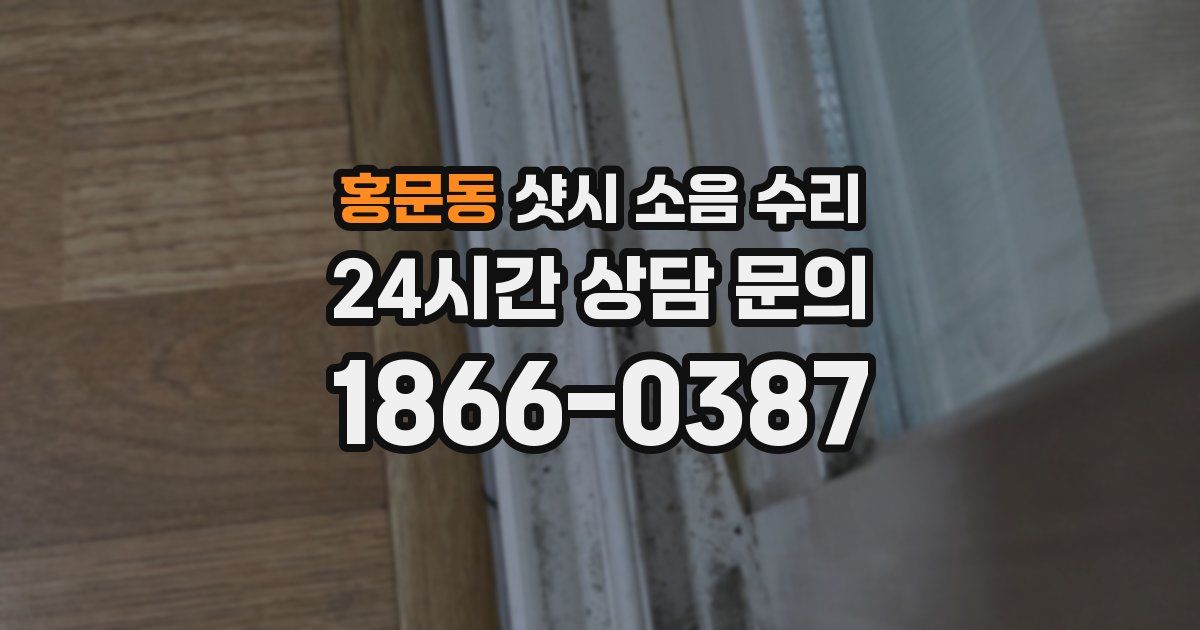 홍문동 샷시 소음 수리