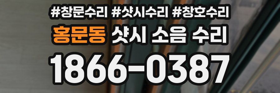 홍문동 샷시 소음 수리