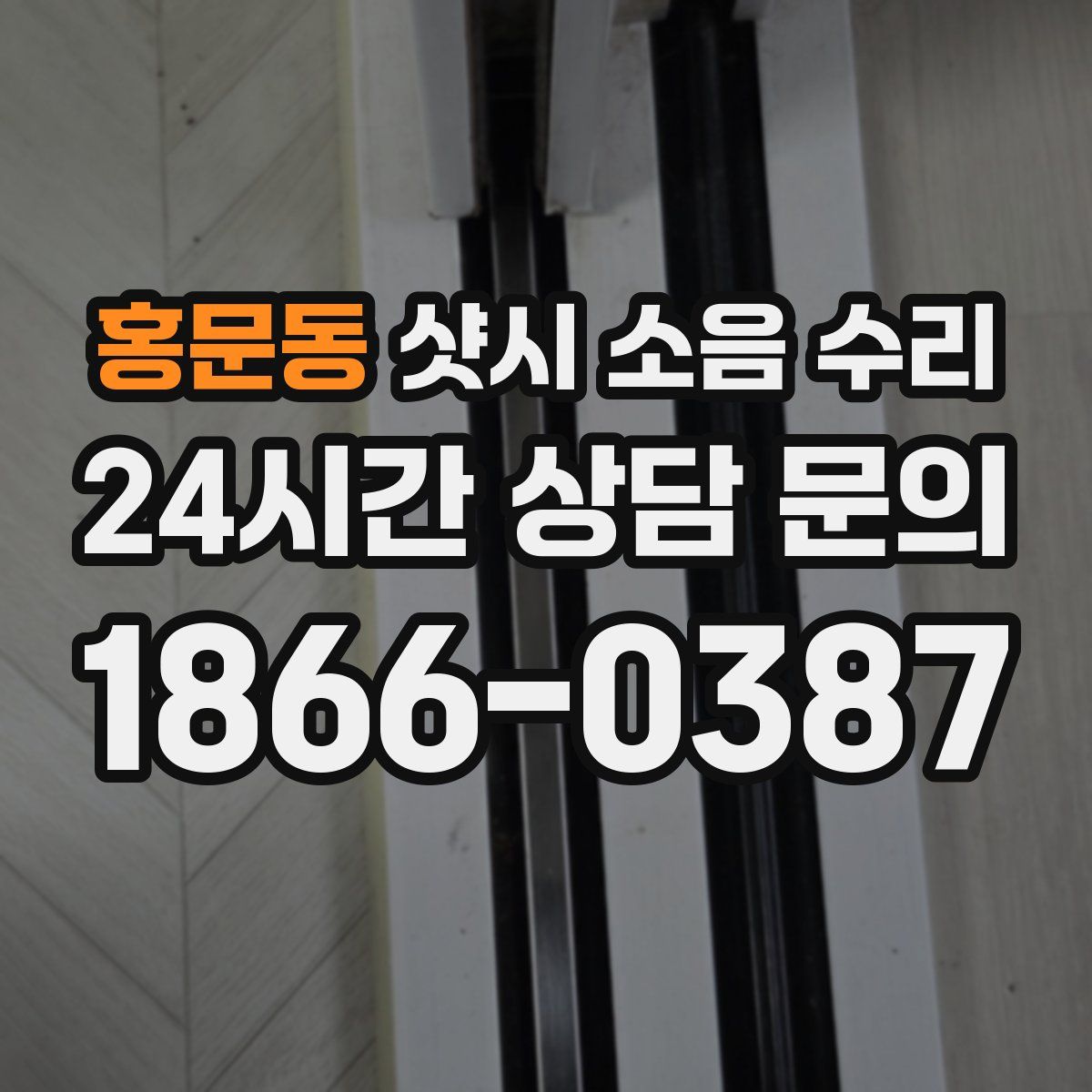 홍문동 샷시 소음 수리