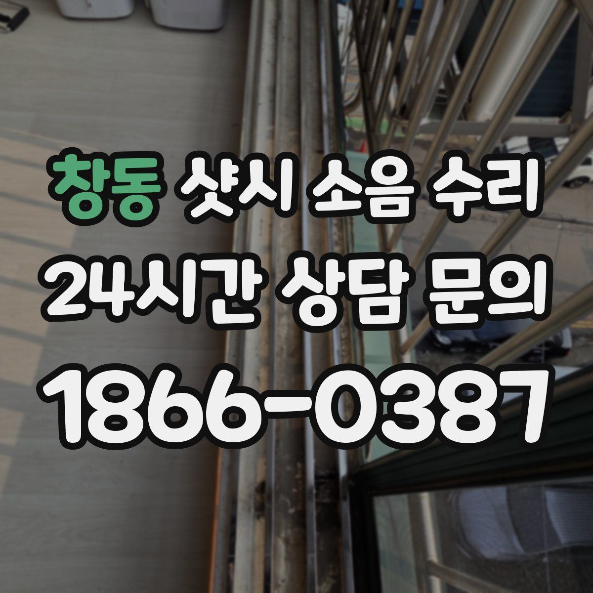 창동 샷시 소음 수리