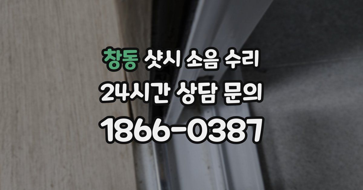창동 샷시 소음 수리
