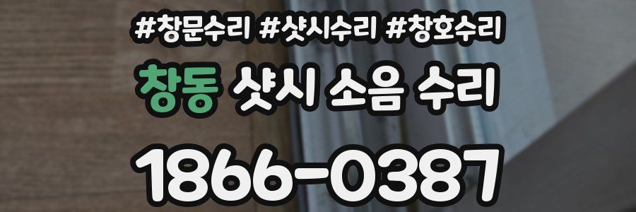 창동 샷시 소음 수리