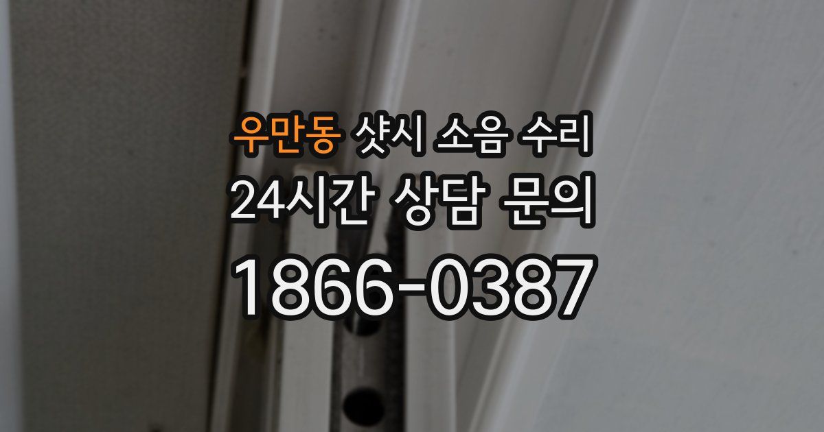 우만동 샷시 소음 수리
