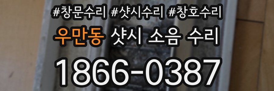 우만동 샷시 소음 수리