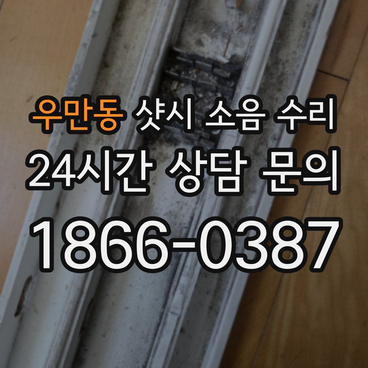 우만동 샷시 소음 수리