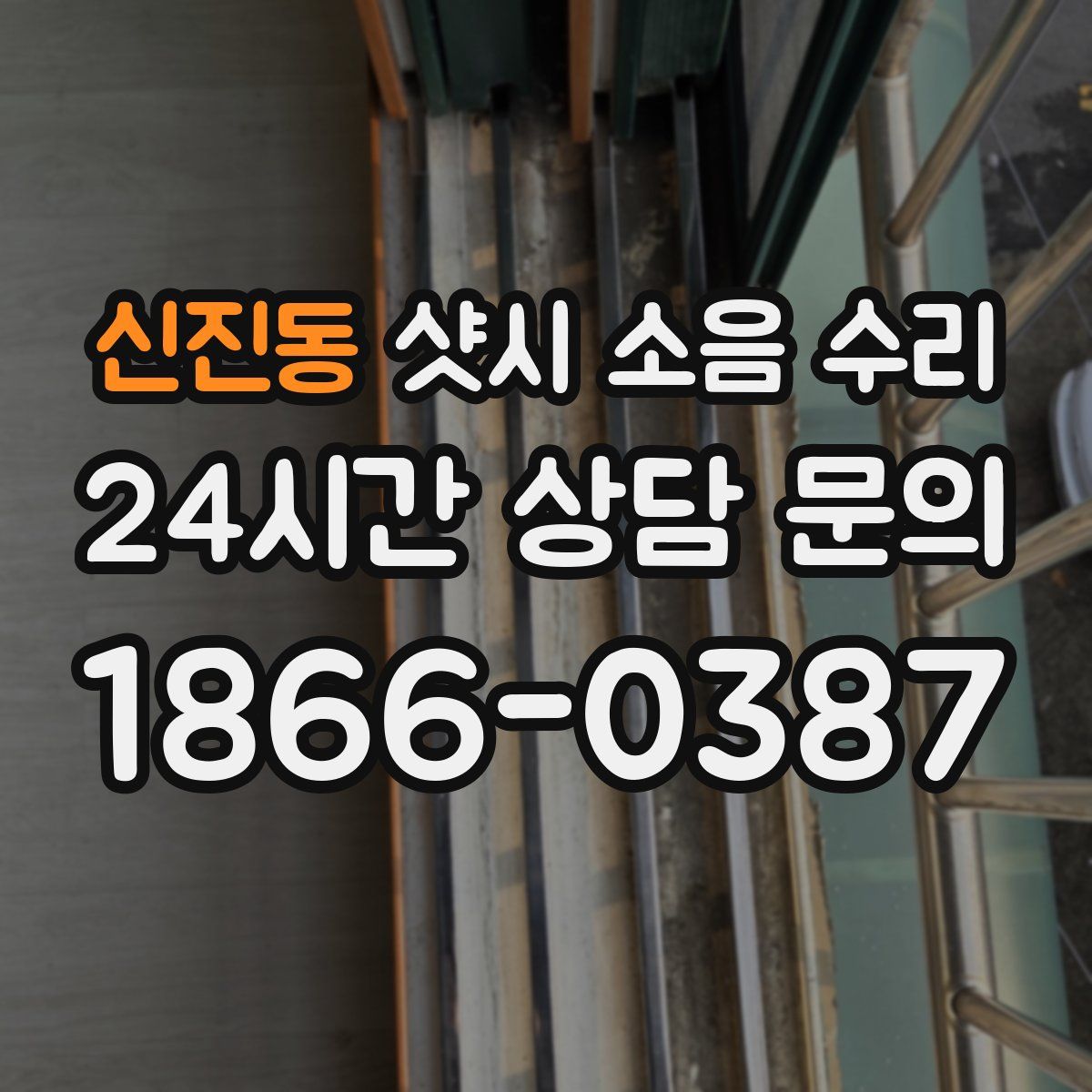 신진동 샷시 소음 수리