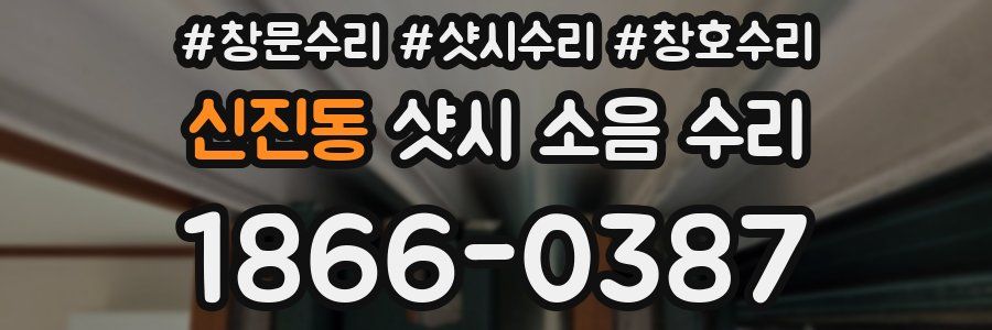 신진동 샷시 소음 수리