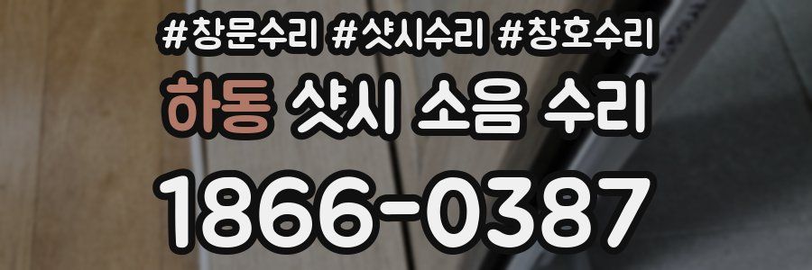 하동 샷시 소음 수리