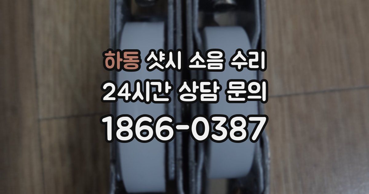 하동 샷시 소음 수리