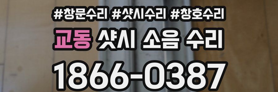 교동 샷시 소음 수리