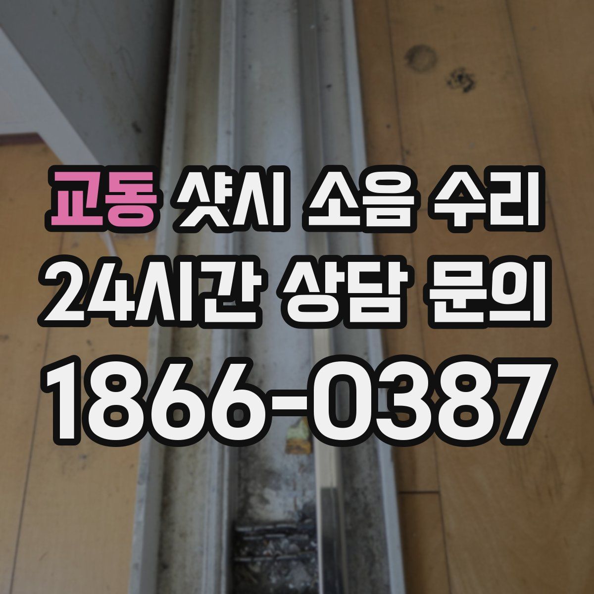 교동 샷시 소음 수리