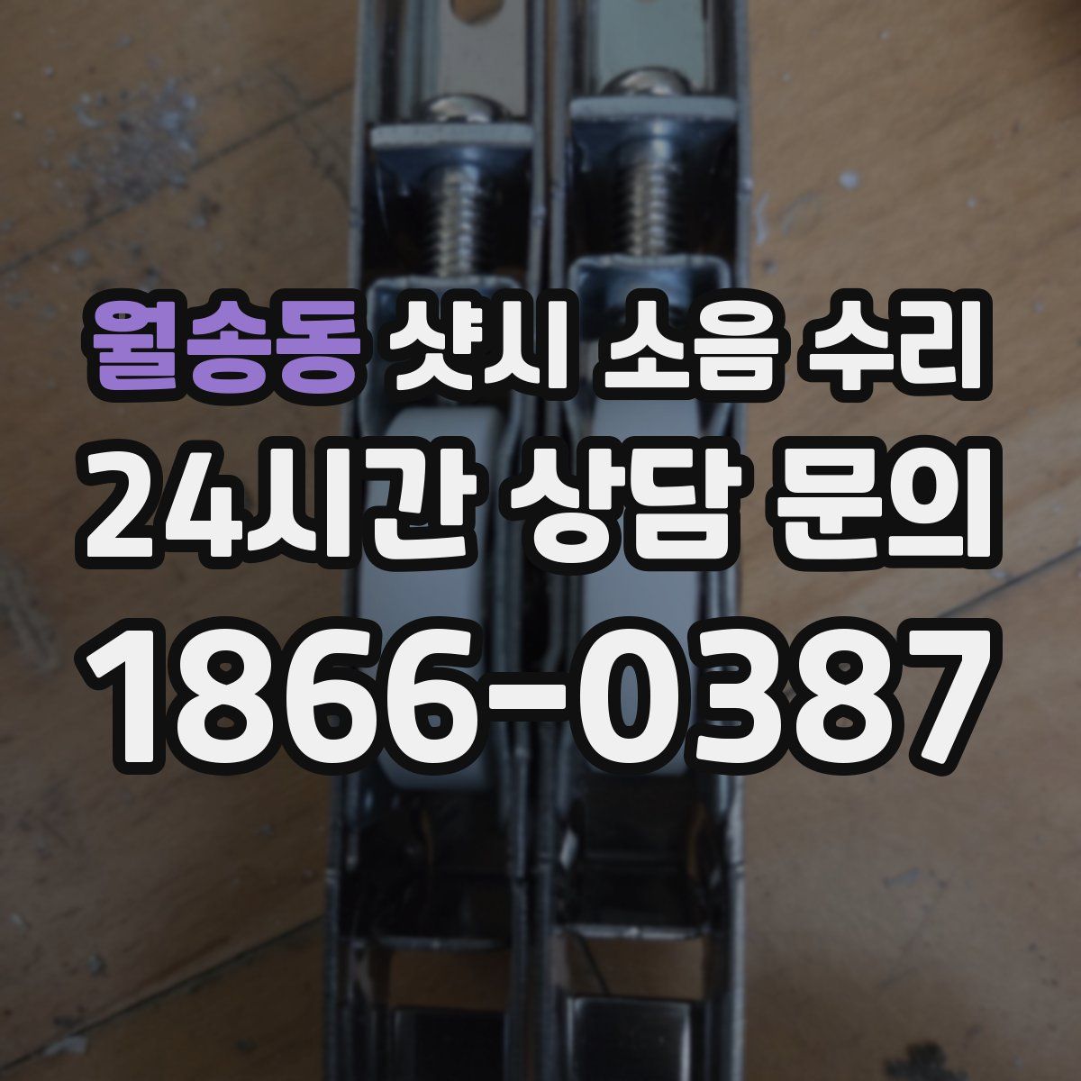 월송동 샷시 소음 수리