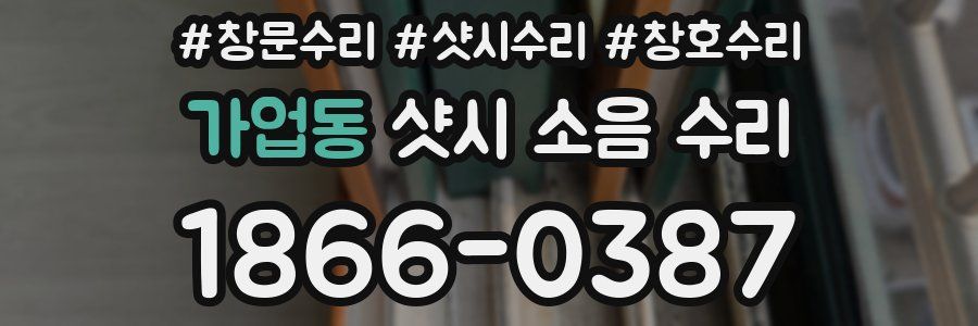 가업동 샷시 소음 수리