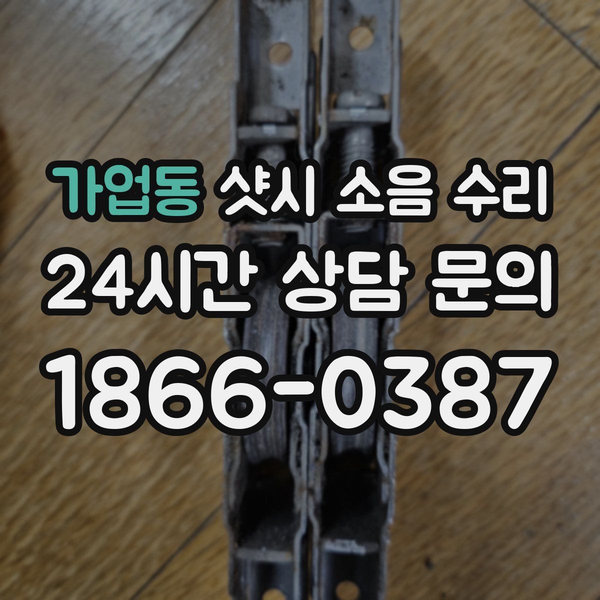 가업동 샷시 소음 수리