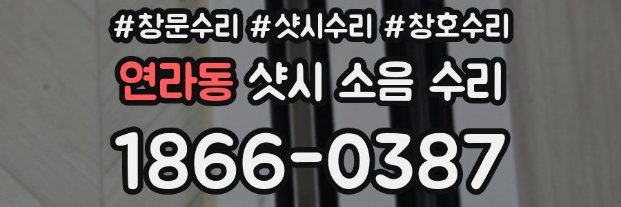 연라동 샷시 소음 수리