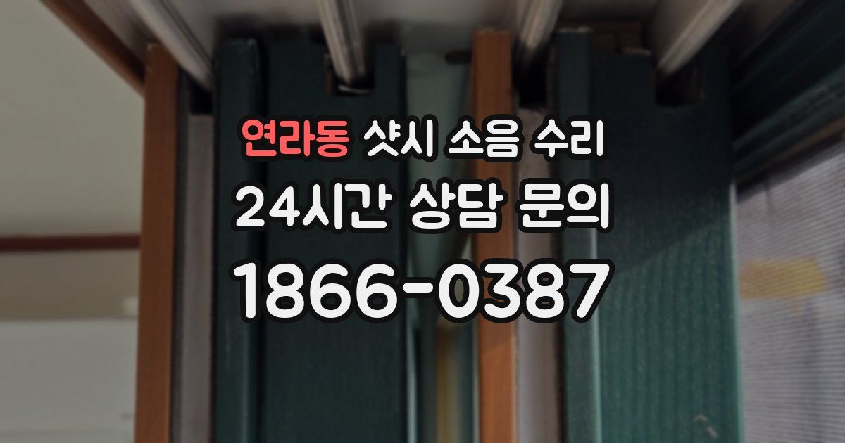연라동 샷시 소음 수리